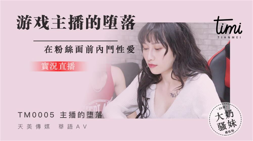 强国AV-天美传媒-TM0005-我的痴女女友伊靖瑶