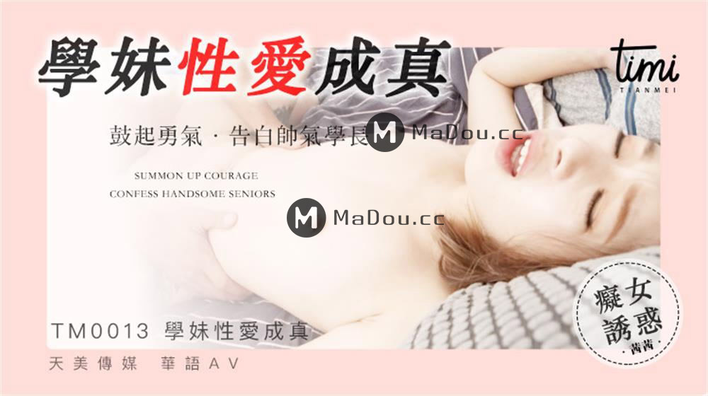 强国AV-天美传媒-TM0013-我想干一个台湾女生，颜射极乐超特浓·超大量