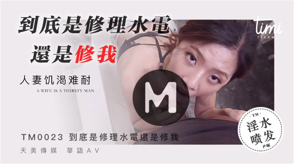 强国AV-天美传媒-TM0023-熊熊监视中-下淫荡女友真面目被男友发现的秘密沈娜娜