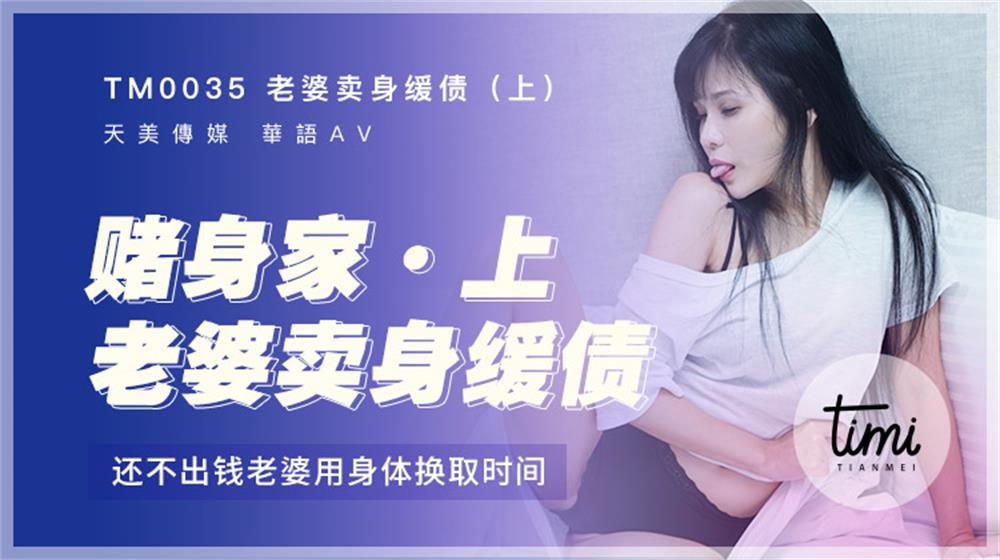 强国AV-天美传媒-TM0035-催眠系列-下命令泼辣婊妹服侍好友沈娜娜