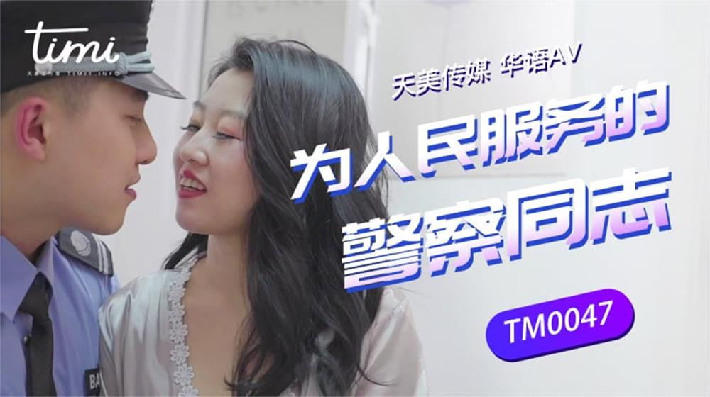 强国AV-天美传媒-TM0047-执着痴女娜娜决意分享性爱的公园探索蔣佑怡夜夜