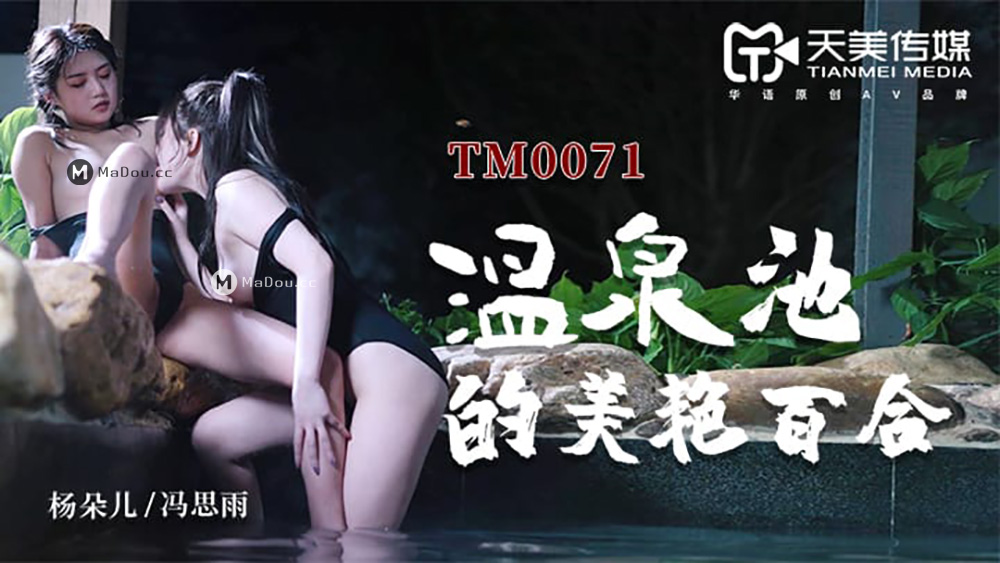 强国AV-天美传媒-TM0071-淫乱高中毕业聚会-董小宛杨朵儿-冯思雨