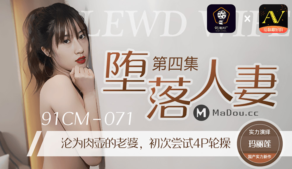 强国AV-果冻传媒-91CM-071-堕落人妻4-玛丽莲