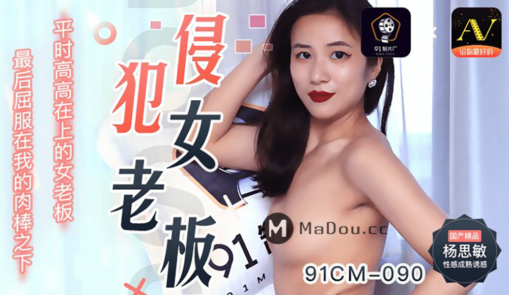 强国AV-果冻传媒-91CM-090-侵犯女老板-杨思敏