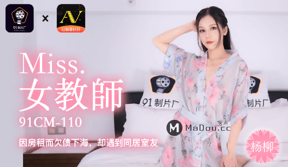 强国AV-果冻传媒-91CM-110-下海女教师-杨柳