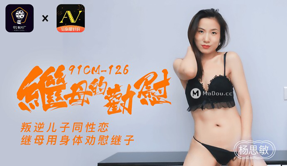 强国AV-果冻传媒-91CM-126-继母的劝慰-杨思敏