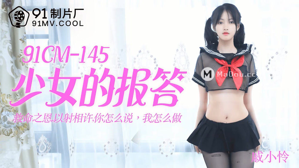 强国AV-果冻传媒-91CM-145-少女的报答-戚小怜