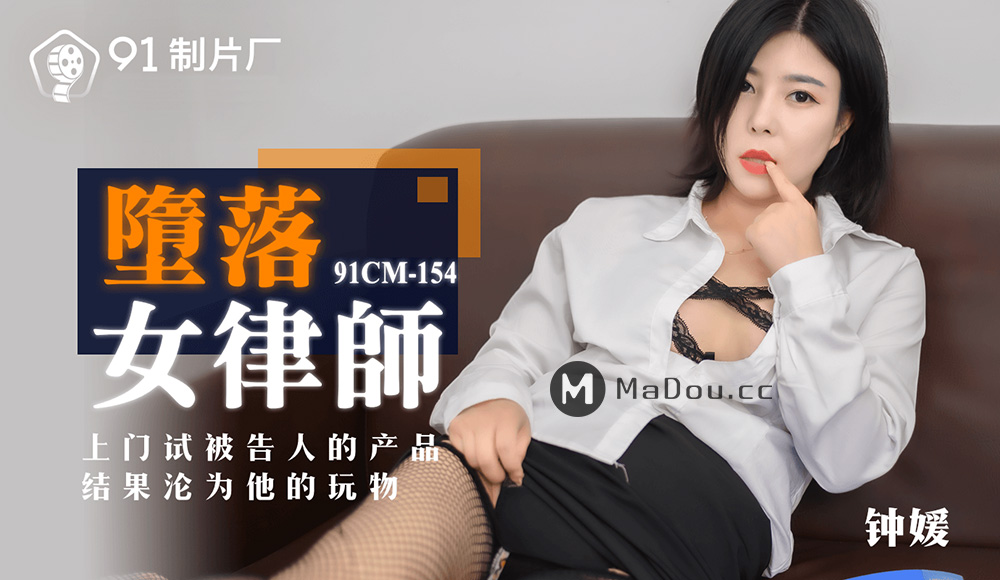 强国AV-果冻传媒-91CM-154-堕落女律师-钟媛