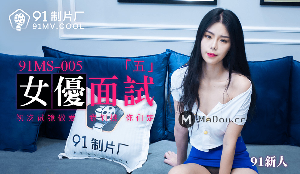 强国AV-果冻传媒-91MS-005