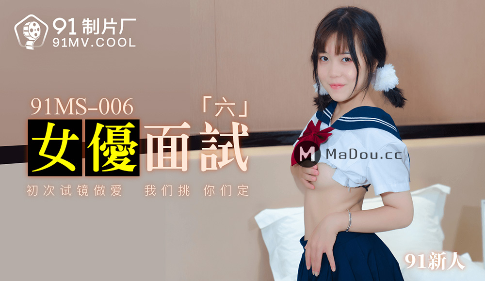 强国AV-果冻传媒-91MS-006