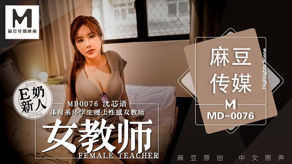 强国AV-麻豆传媒-MD0076-性念宅男意淫強上幻想女神