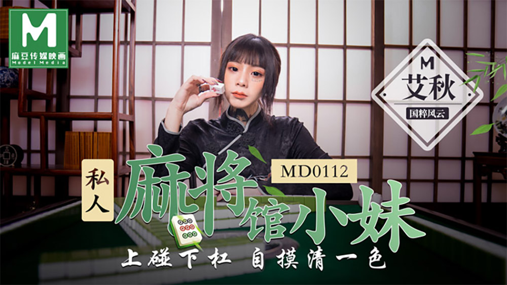 强国AV-麻豆传媒-MD0112-性感女友的报复在渣男男友面前淫荡做爱雪千夏