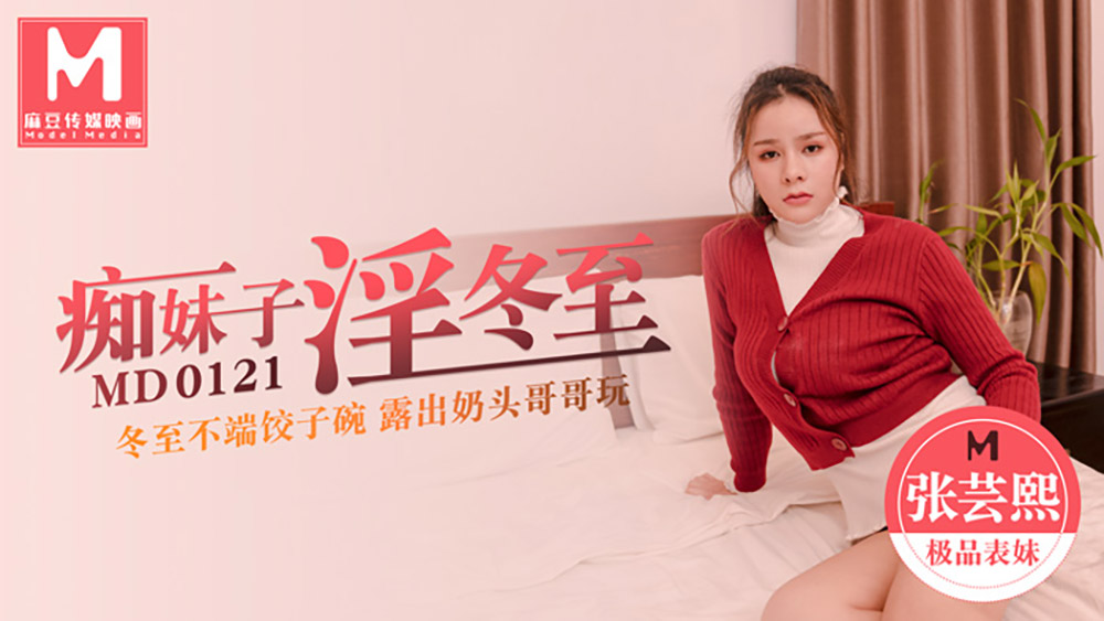 强国AV-麻豆传媒-MD0121-新人女优初登场天然呆萌轻熟女林亦涵