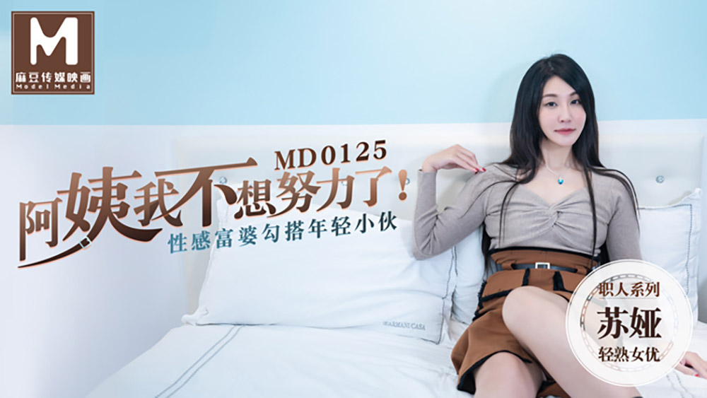 强国AV-麻豆传媒-MD0125-初登场系列狂野舞娘新人女优许书曼